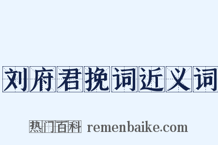 刘府君挽词近义词是什么意思的图片